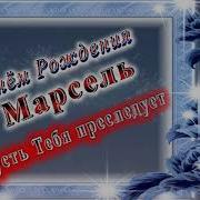 С Днём Рождения Марсель