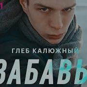 Глеб Калюжный Забавы