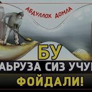 Abdulloh Domla Bu Ma Ruzani Eshitib Koʻring Mazza Qilasiz Абдуллоҳ Домла