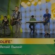 Radiolife Люби Летай Пылай Стс