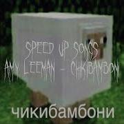 Чикибамбони Speed Up