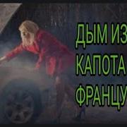Дым Из Под Капота