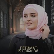 Песня Ахмат Хаджи Петимат Еснакаева