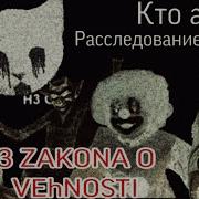 3 Закона О Вечности