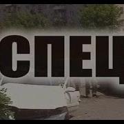 Муз К Ф Спец