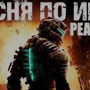 Мертвый Космос Эпичная Песня По Игре Dead Space Bblog