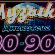 Диско Прошлого Столетия Мега Хиты 80 90 Х Часть 2
