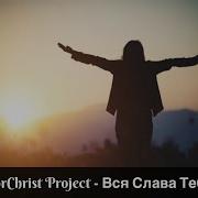 Песня С Текстом Вся Слава Тебе