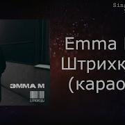 Эмма М Штрихкоды Караоке Минус