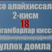 Абдуллох Домла Мусо Алайхиссалом 2 Кисм