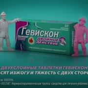 Реклама Гевискон