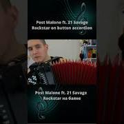 Post Malone Rockstar Ft 21 Savage На Баяне Раиль Арсланов