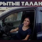 Цыганка В Машине Красиво Поет