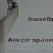Ангел Хранитель Авторская Песня Сергей Панин