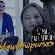 Неповторимая Мне Сердце Греет