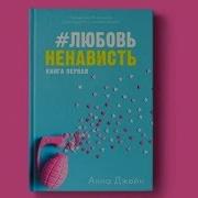 Аудио Книга Любовь Ненависть