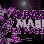 Mangle Говорит На Русском