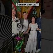 Скачать Белым Снегом Под Гармонь
