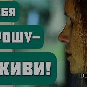 Молю Тебя О Малом