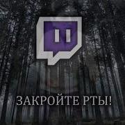 Гимн Твича Ремикс