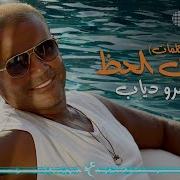 Amr Diab Inta El Haz