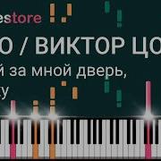 Закрой За Мной Дверь Я Ухожу Фортепиано