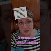 Я Хозяйка Своей Жизни