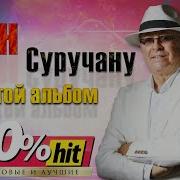 Ион Суручану Сборник Песен