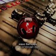 Фоновый Бит Для Монтажа Макс Битмарь