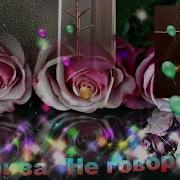 Прекрасная Песня 2017 Ариза Не Говори