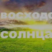 С Восходом Солнца