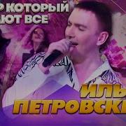 Вот Это Песня Сердце Выскакивает Из Груди