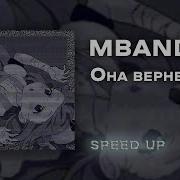 Она Вернется Speed Song