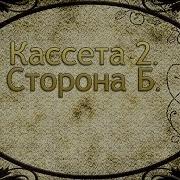 432 Гц Шедевры Мировой Музыкальной Классики Кассета 2 Б