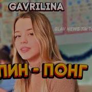 Пин Понг Юля Гаврилина