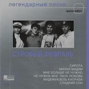 Суровый Февраль Милая Моя