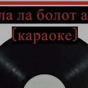 Анвар Нургалиев Хуш Аулым Минус