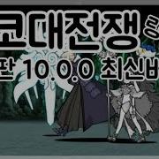 냥코대전쟁 7 1 0 버그판 링크공유 설명란