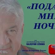 Подари Мне Ночь Все Печали Прочь