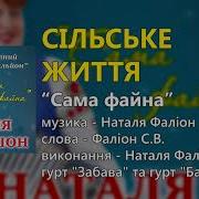 Сільське Життя Гурт Лісапетний Батальйон Та Наталя Фаліон
