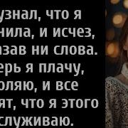 Он Узнал Что Я Изменила И Исчез Не Сказав Ни Слова Теперь Я Плачу Умоляю И Все Говорят