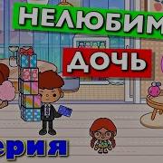 Нелюбимая Дочь Тока Бока