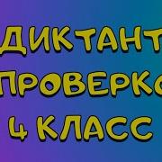Аудио Диктант 4 Класс