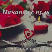 Начиная С Нуля Яков Самодуров