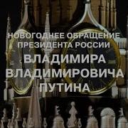 Обращение Президента России 2021