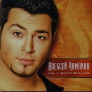 Алексей Чумаков Маленький Кораблик