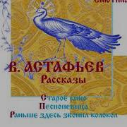 В Астафьев Рассказы Старое Кино Песнопевица Раньше Здесь Звонил Колокол