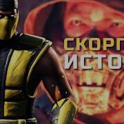 Скорпион Мортал Комбат Истроия