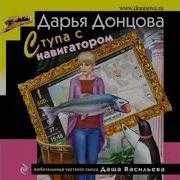 Дарья Донцова Записки Безумной Оптимистки Три Года Спустя