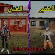 فيلم قصير الغنى والفقير الحلقة 1 فرى فاير